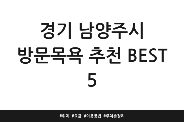 경기 남양주시 방문목욕 추천