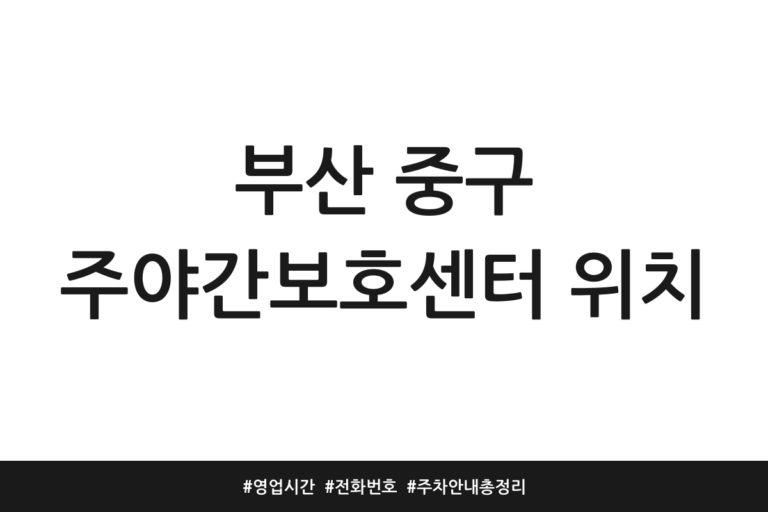 부산 중구 주야간보호센터