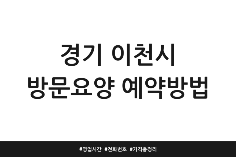 경기 이천시 방문요양