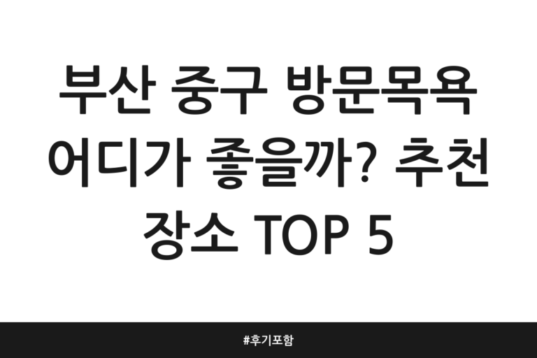 부산 중구 방문목욕 추천