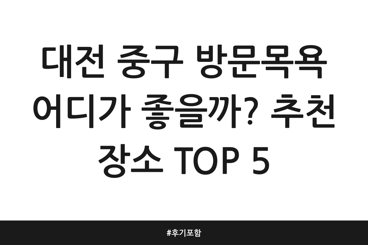 대전 중구 방문목욕