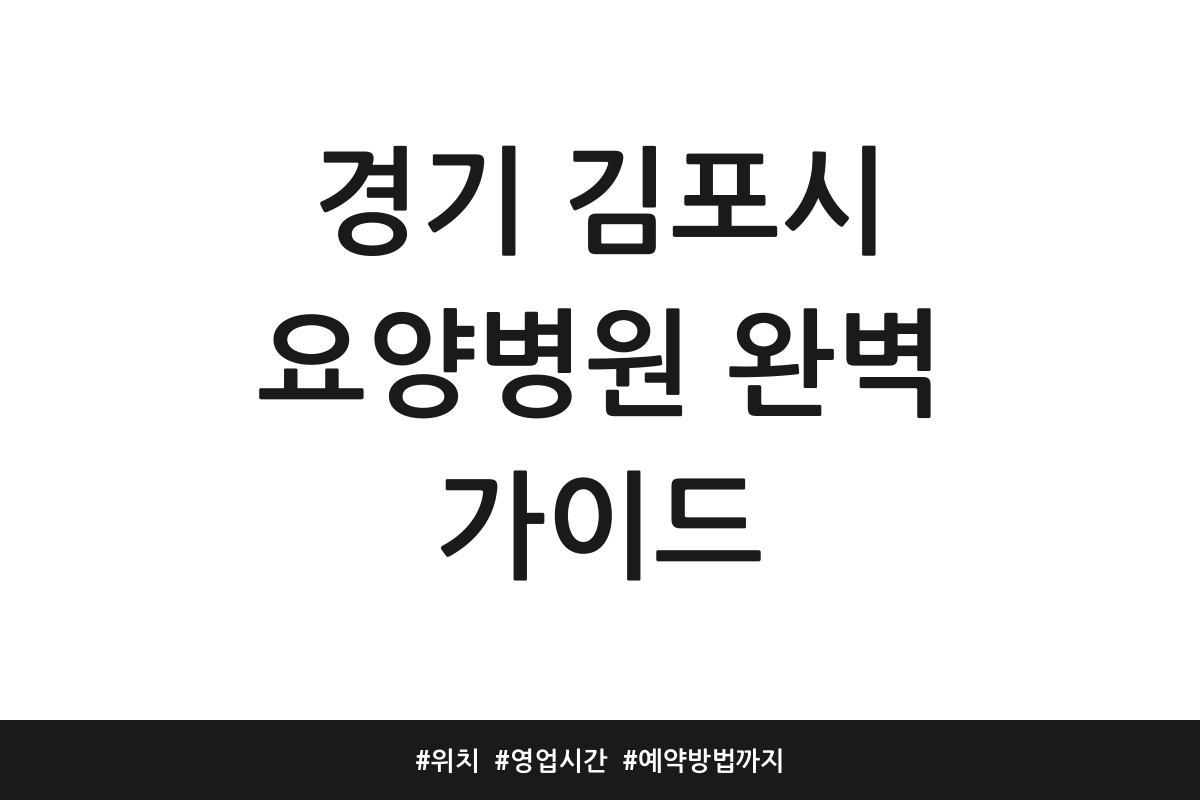 경기 김포시 요양병원 추천