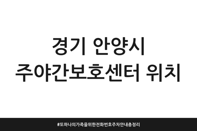 경기 안양시 주야간보호센터