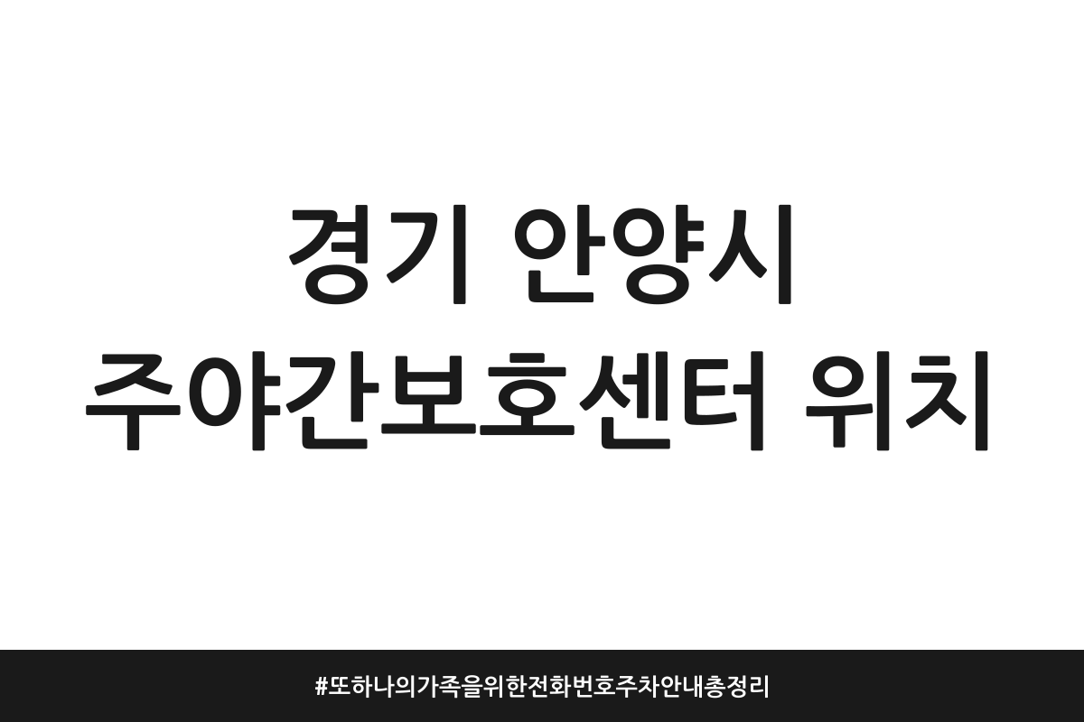 경기 안양시 주야간보호센터
