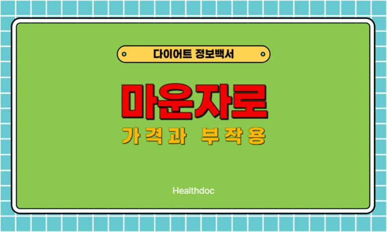 마운자로 가격