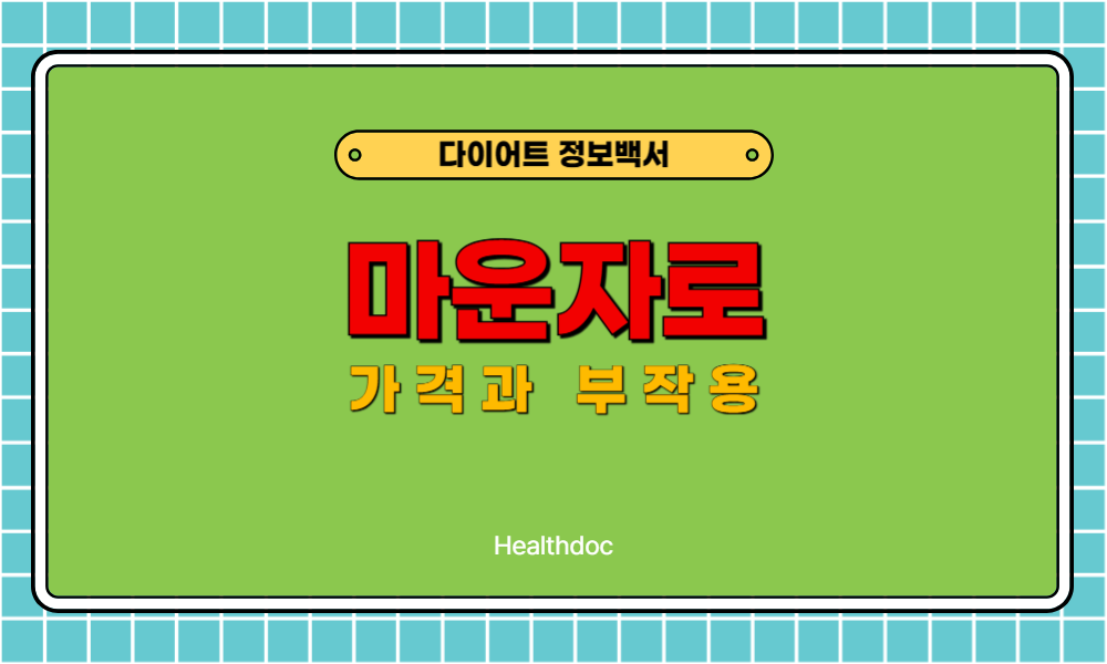 마운자로 가격