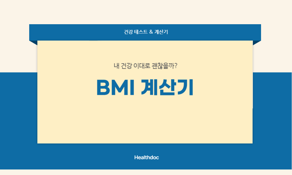 BMI 계산기