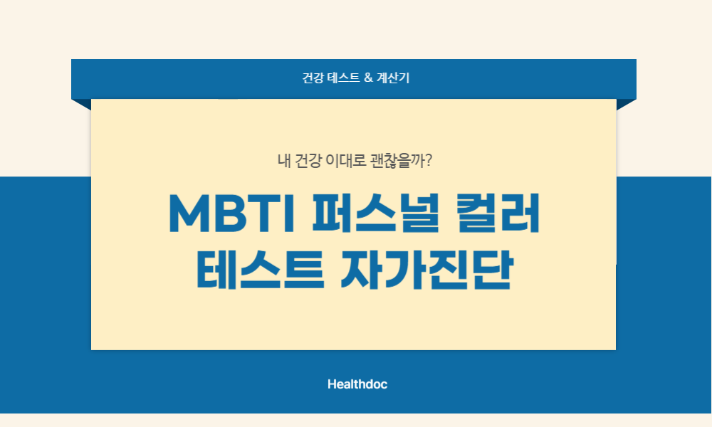 MBTI 퍼스널 컬러 테스트 자가진단