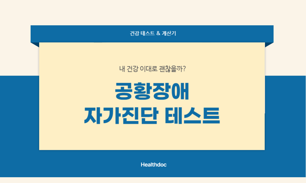 공황장애 자가진단 테스트