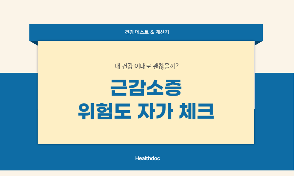 근감소증 위험도 테스트