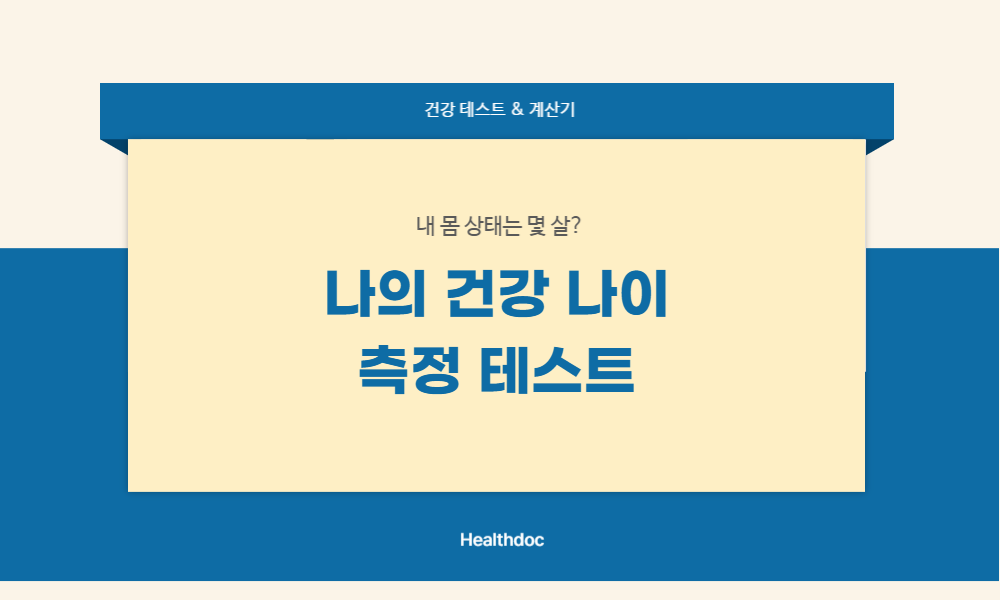나의 건강나이 측정 계산기