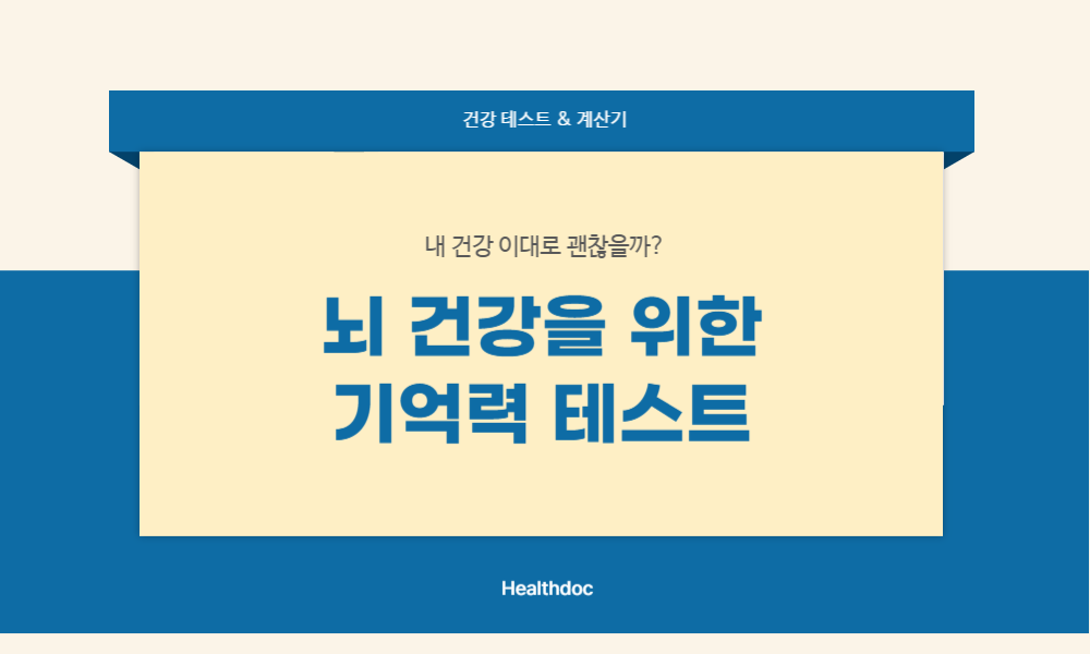 뇌건강 기억력 테스트