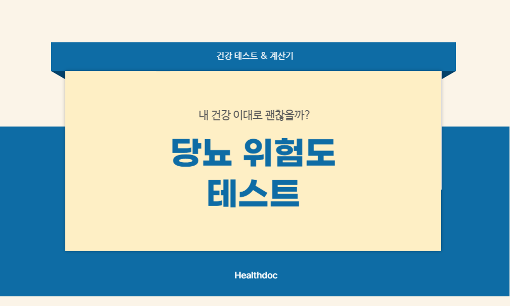 당뇨 위험도 테스트