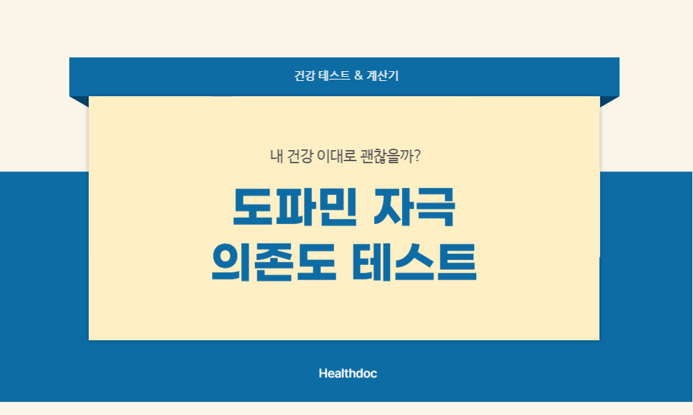 도파민 자극 의존도 테스트
