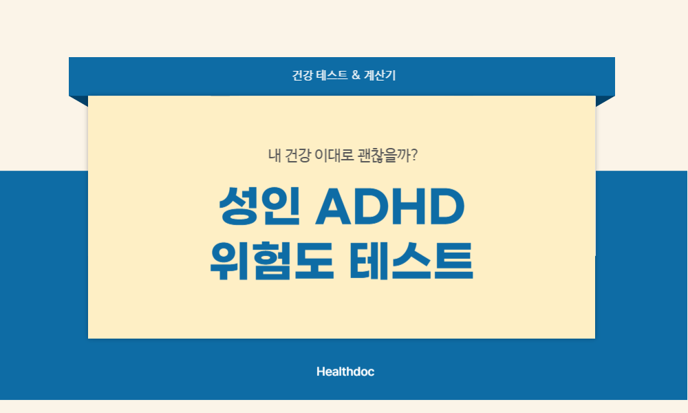 성인 ADHD 테스트