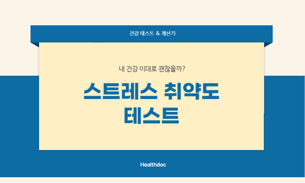 스트레스 취약도 테스트