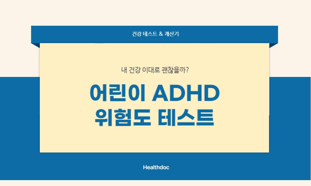어린이 ADHD 위험도 테스트