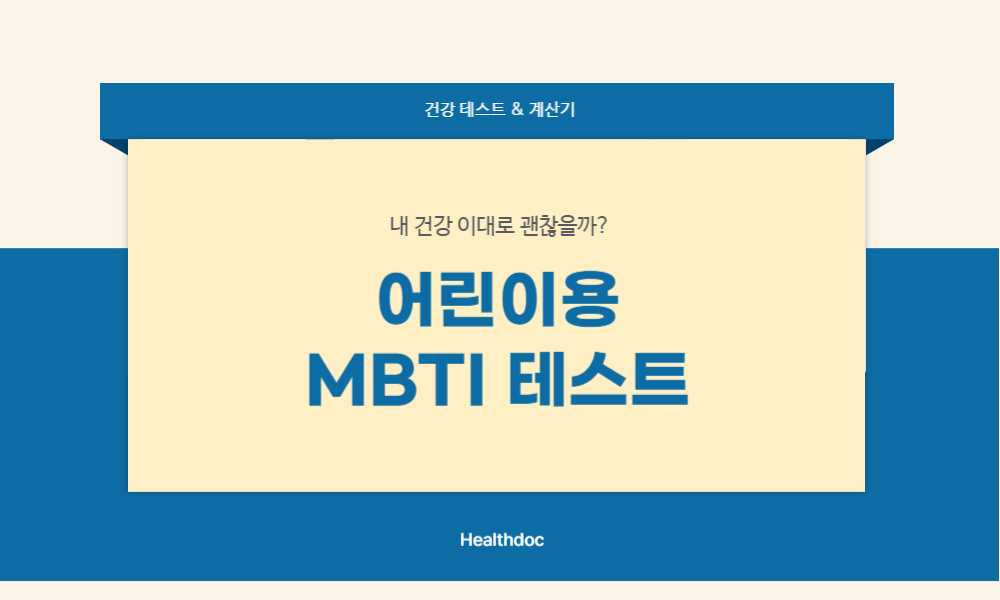 어린이 MBTI 테스트