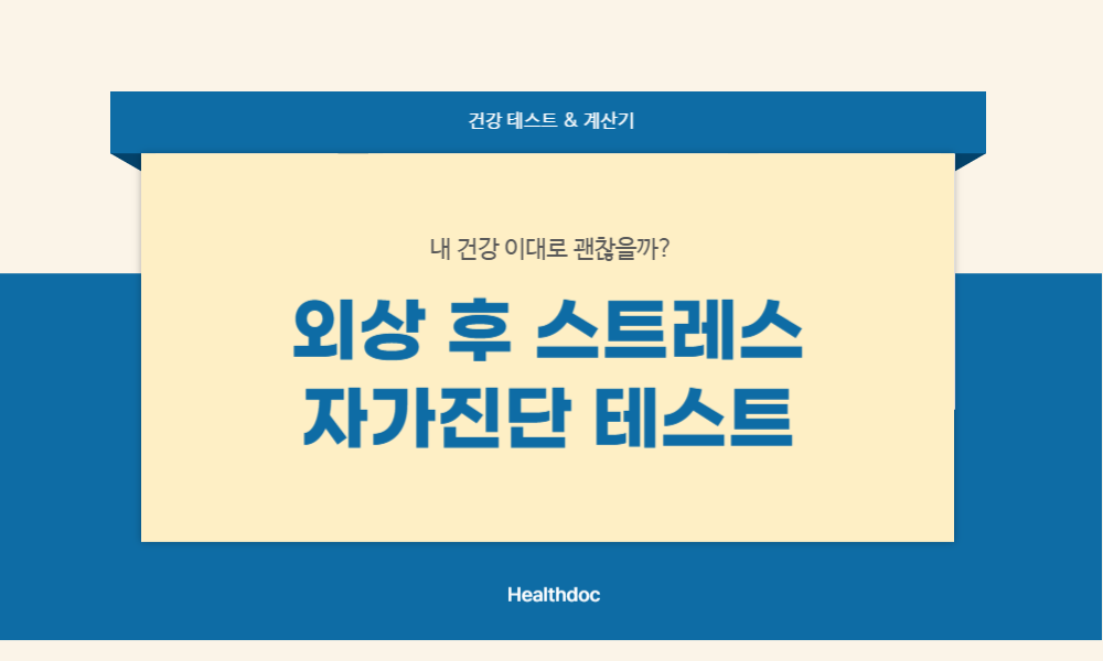 외상 후 스트레스 자가진단 테스트