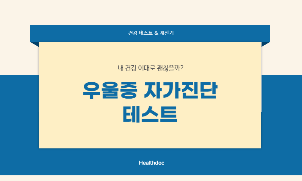 우울증 자가진단 테스트