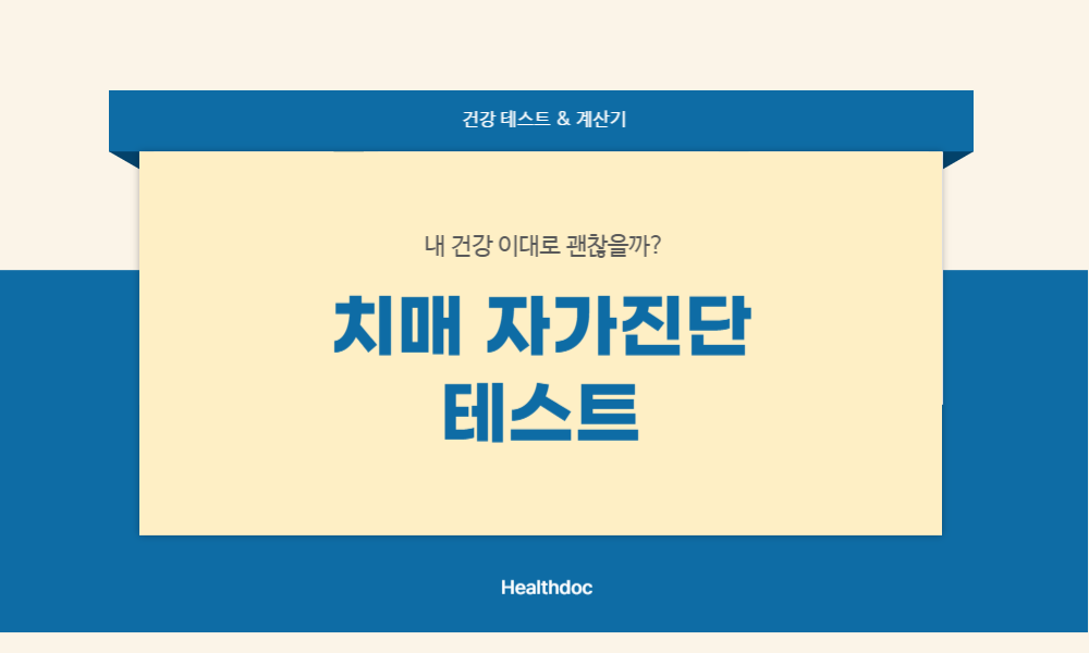 치매 자가진단 테스트