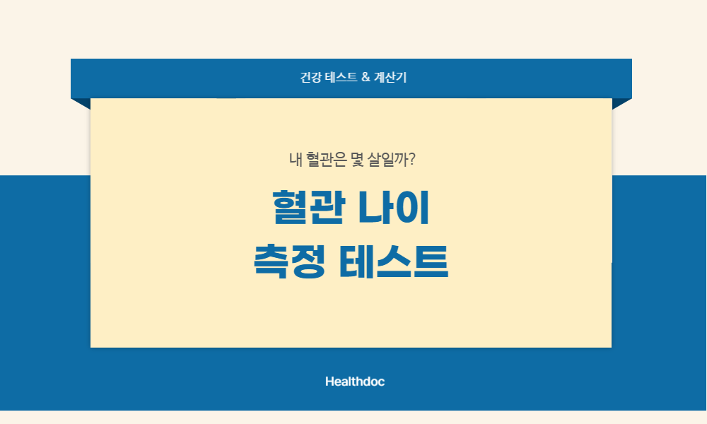 혈관 나이 측정 테스트