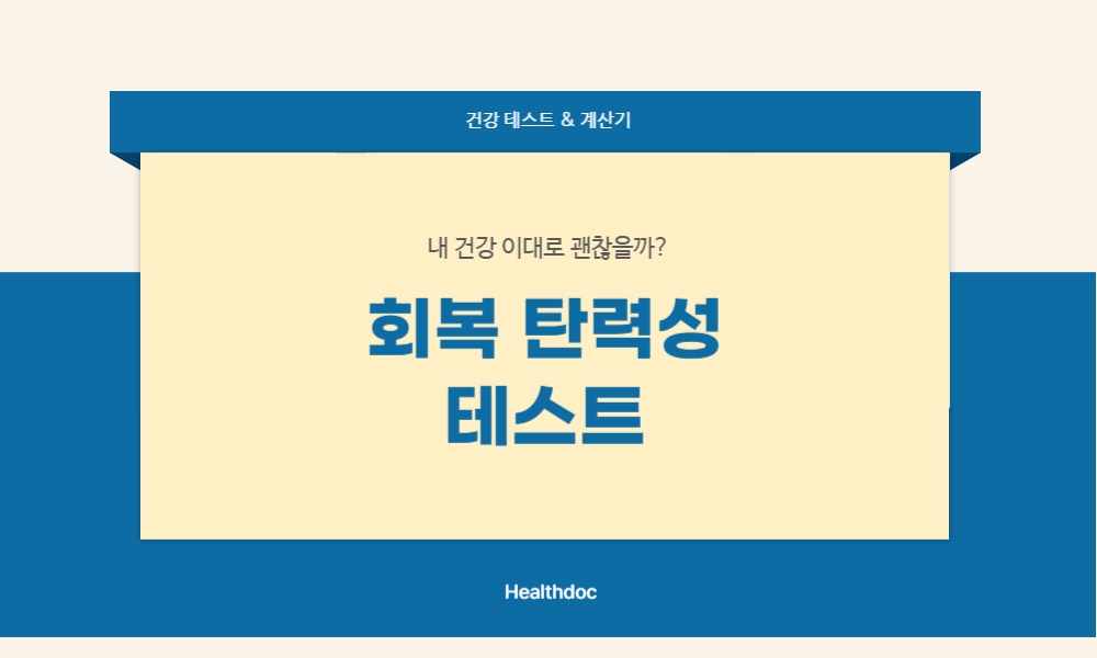 회복 탄력성 테스트