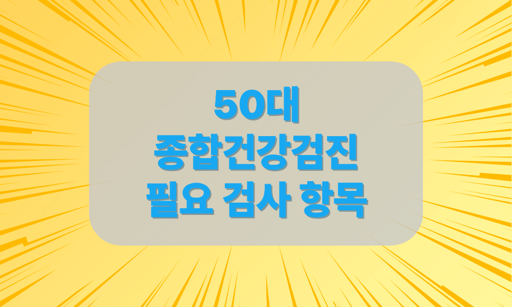 50대 종합건강검진 꼭 받아야 할 검사
