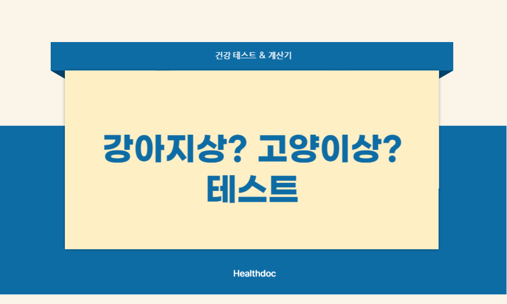 강아지상 고양이상 테스트