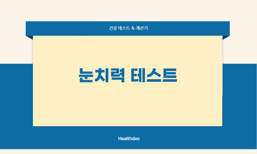 눈치력 테스트