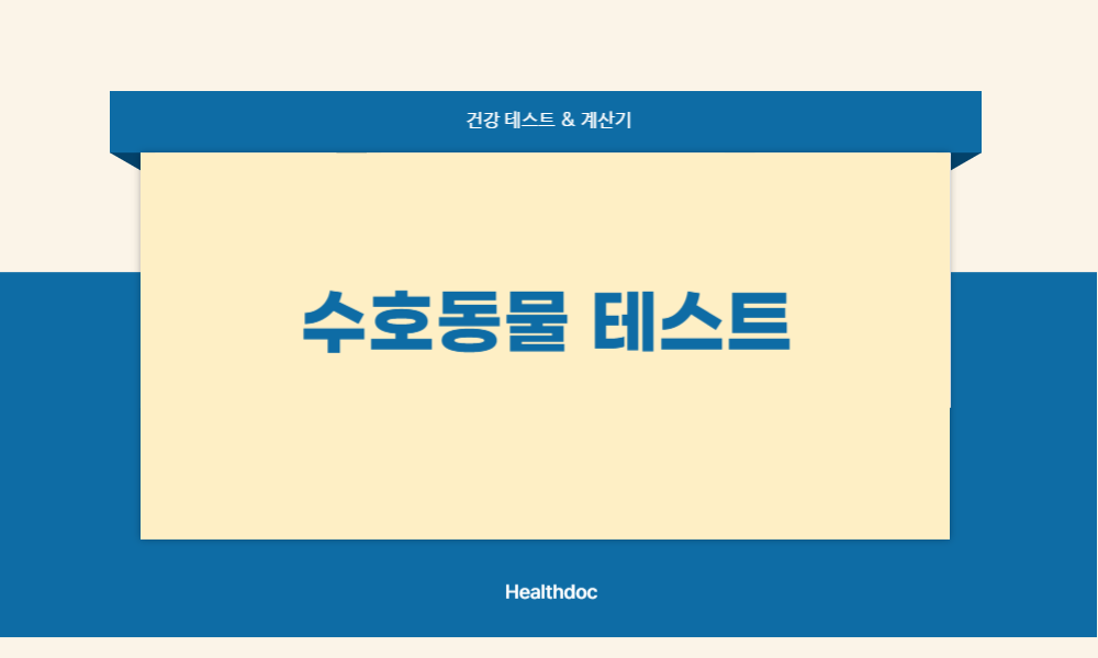 수호동물 테스트