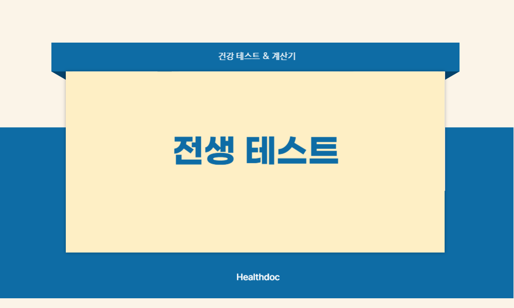 전생 테스트