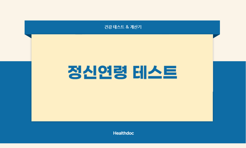 정신연령 테스트