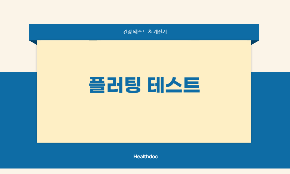 플러팅 테스트