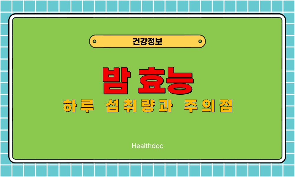 밤 효능 7가지